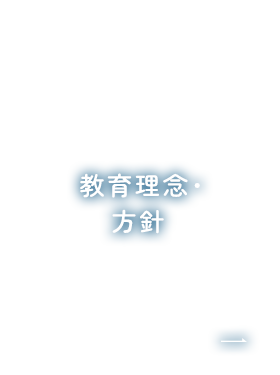 教育理念・方針