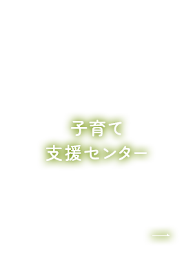 子育て支援センター