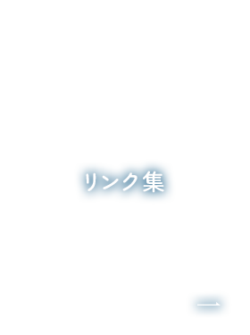 リンク集