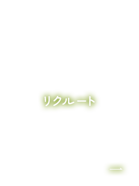 リクルート