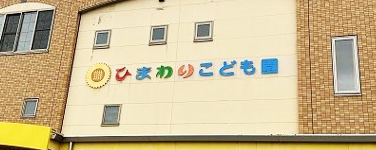 ひまわりこども園