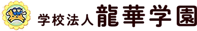学校法人龍華学園