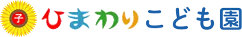ひまわりこども園