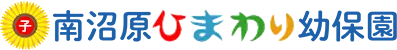 南沼原ひまわり保育園