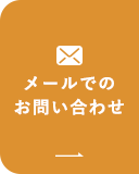 メールでのお問い合わせ